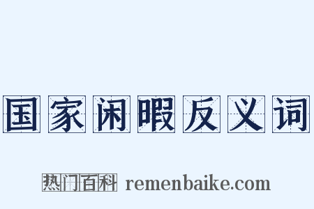 国家闲暇反义词是什么意思的图片